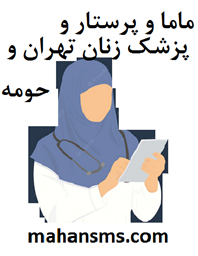 نمایش جزئیات برای دایرکتوری ماما و پرستار و پزشک زنان تهران و حومه تصویر دایرکتوری ماما و پرستار و پزشک زنان تهران و حومه